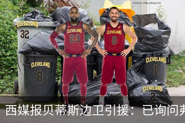 西媒报贝蒂斯边卫引援：已询问弗兰·加西亚情况，持续关注中